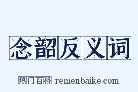 念韶反义词是什么意思的图片